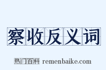 察收反义词是什么意思的图片